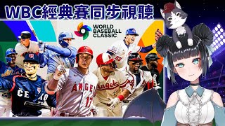 【WBC同步視聽】義大利v.s.台灣！猿迷來陪大家看WBC~在家看棒球太寂寞了QQ