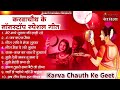 स्पेशल करवा चौथ गीत karva chauth ka geet करवा चौथ गीत karwa chauth songs karwa chauth geet