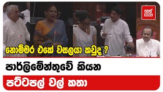 පාර්ලිමේන්තුවේ කියන පට්ටපල් වල් කතා | Neth News