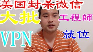 #美国封杀微信#3天內將出现VPN,腾讯工程師已經在开发了免費VPN翻牆登录微信服務器