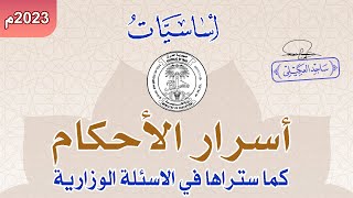 أسرار الأحكام كما ستراها في الاسئلة الوزارية || المحاضرة (2) || 2024م