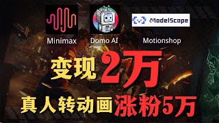 【AI搞钱实操】适合小白做的AI副业保姆级教程，Minimax+Domo AI一键生成真人转动画视频，实现AI月入过万。