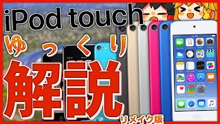 【iPod touch】iPod touchとは？ iPod touchについて解説！【ゆっくり解説】【リメイク版】