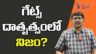 Bill Gates Going To |  గేట్స్ దాతృత్వం లో నిజం