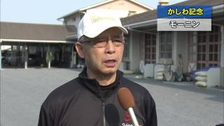 第29回 かしわ記念 陣営インタビュー