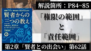 【第62話】「権限の範囲」と「責任範囲」｜『賢者からの三つの教え』著者解説