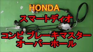 コンビ ブレーキマスター オーバーホール (^-^) スマート ディオ Z4 ホンダ Smart Dio Z4 Brake master cylinder maintenance