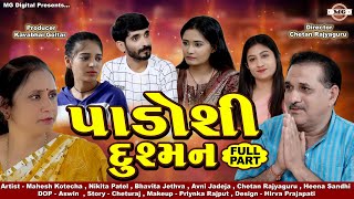 પાડોશી દુશ્મન / Padoshi Dusman  3nd Full Part / Emotional Short Film | HD Video MG DIGITAL | 2023