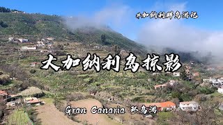 自驾帆船航行到大加纳利岛环岛游，作家三毛生活过的小岛，会更浪漫吗？【航海的Sudy】