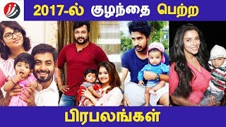 2017-ல் குழந்தை பெற்ற நடிகர்கள் | Photo Gallery | Latest News | Tamil Seithigal