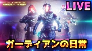 [LIVE] Destiny2 - 斬獲のシーズン #41 ［達成］ NF玄人 「真紅の砦」 | 光の超越/BEYONDLIGHT