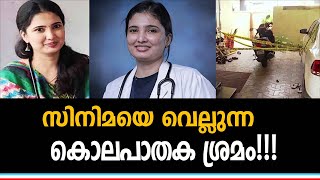 പ്രതി പിടിയിലായതോടെ ചുരുളഴിഞ്ഞത്, സിനിമാ കഥയെ വെല്ലുന്ന കഥയായിരുന്നു!!!