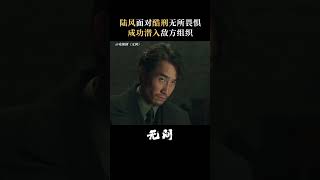 受尽折磨，酷刑不断，但陆风都坚持下来了，也终于获得了敌人的信任。本频道正在播出  #无间靳东再演谍战剧  #陆风成功潜入敌方组织  #电视剧无间