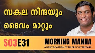 സകല നിന്ദയും ദൈവം മാറ്റും | Morning Manna | Malayalam Christian Message | Pr Binu | ReRo Gospel