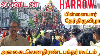 லண்டன் Harrow பிள்ளையார் தேர் திருவிழா|Harrow Vinayagar chariot festival|Vinayagar chariot festival