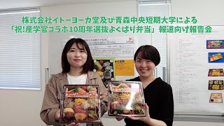 2021年度イトーヨーカドーと青森中央短期大学と青森県のコラボ弁当企画報道向け報告会