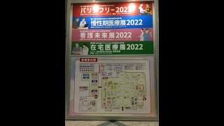 介護用品展示会「バリアフリー2022」に行ってきました。