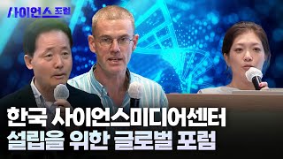 [사이언스포럼] 한국 과학미디어센터 설립을 위한 글로벌 포럼 / YTN 사이언스