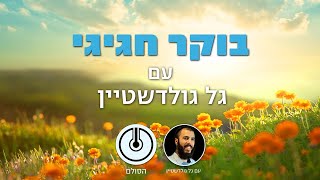 בוקר חגיגי: איך מיישבים מחלוקת לפי הלל ושמאי