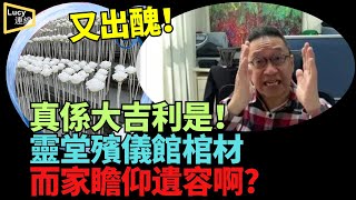 【精彩】潘焯鴻：收檔啦！又出醜！被嘲笑似靈堂！九龍灣地鐵站白花海收檔了 日白夜藍好似靈堂 真係大吉利是 咁如政府官覺得冇殯儀的感覺  冇瞻仰遺容的感覺 就自己去試試！  #Lucy連線