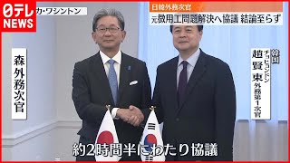 【日韓外務次官】“元徴用工”議論…韓国側「結論には至っておらず追加協議必要」