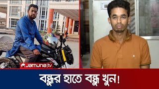 প্রবাসী বোনের সাথে কী করেছিল? যার জন্য বন্ধুর হাতে বন্ধু খুন! | Pirojpur | Crime Update | Jamuna TV