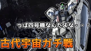 【宇宙ガチ戦実況】試作四号機はやっぱり強い、立ち回りや流れを喋っていく【バトオペ２】