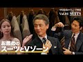 BEAMS 2019年秋冬 中村達也のトレンド解説Vol.01【SUITS】