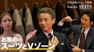 BEAMS 2019年秋冬 中村達也のトレンド解説Vol.01【SUITS】