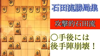 【石田流勝局集】破壊力抜群の早石田で簡単攻略！