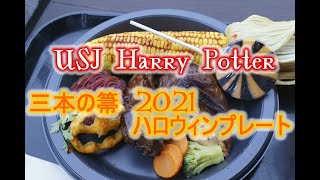 USJ三本の箒 ハロウィンプレート 2021年 ハロウィーン期間限定の魔法がかかった7品の1皿料理♪