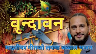 वृन्दावन ||BRINDABAN|| New Nepali Bhajan By Ashok Pandey.