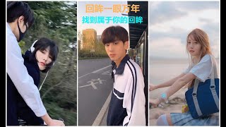 【抖音帅哥美女】回眸一眼万年 惊艳时光的回眸 帅哥美女的回眸是否让你找回初恋的感觉 TIK TOK 2021