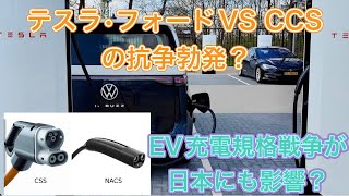 テスラ・フォードの提携にCCSがいちゃもん？EV充電規格を巡るバトルを傍観しながらCHAdeMOの未来を考えてみる【日本でもスーパーチャージャー開放？】