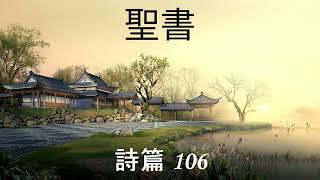 Japanese Audio Bible - Psalms | 日本語の聖書 - 詩篇 106