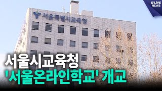 서울시교육청, 3월 1일부터 '서울온라인학교' 개교 / 딜라이브 뉴스