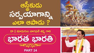 Mahabharatam | ఆస్థీకుడు సర్పయాగాన్ని ఎలా ఆపాడు ? | Bharata Bharati | 26-11-2020 | #BB24