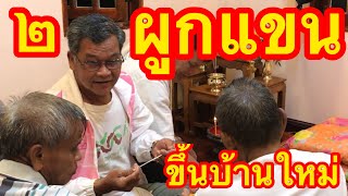 ขึ้นบ้านใหม่ ไทยอีสาน 2  สกลเยอฯ#SakonGer