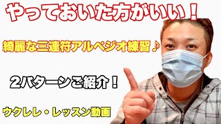 やっておいたほうがいい三連符アルペジオ練習♪2パターンをご紹介！ウクレレ・レッスン動画