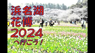 20240330 浜名湖花博2024（はままつフラワーパーク編①）