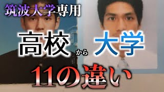 筑波大の卒業生が、高校と大学の違いについて赤裸々に解説する。