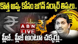 LIVE:కొత్త అప్పు కోసం జగన్ సర్కార్ తిప్పలు..ప్లీజ్..ప్లీజ్ అంటూ చక్కర్లు..||AP CM YS Jagan Govt Debt