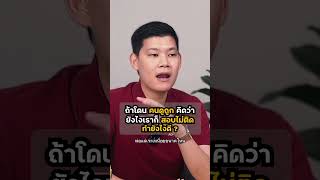 สอบตำรวจ | ถ้าโดนคนดูถูก คิดว่ายังไงเราก็สอบไม่ติด ทำยังไงดี ❓ #พี่บัสติวสอบตํารวจ #gurupolice