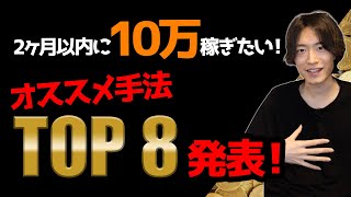 【副業初心者必見】 2ヶ月以内に月10万円稼げるようになるオススメネット物販手法TOP８を発表します！