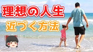 理想の人生にしたいのなら○○する【ゆっくり解説】