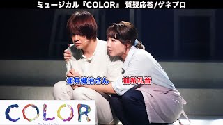 柚希礼音が母親役を熱演！ミュージカル「COLOR」 質疑応答・ゲネプロ