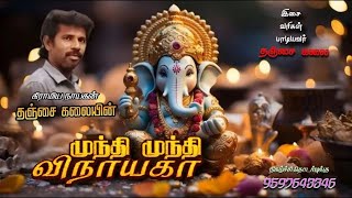 முந்தி முந்தி விநாயகனே | Vinayagar Devotional Song | Gramiyanayan Song | Thanjai Kalai Audios