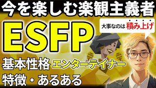 【ESFPの特徴・あるある解説】16タイプで最もポジティブなESFPは社交性バツグンで素直！衝動的な行動と「借金」に注意！【サルでも分かるMBTI解説】