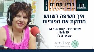 איך חשיפה לשמש מחזקת את הפוריות - הקלטת השידור מ- 8/8/2019