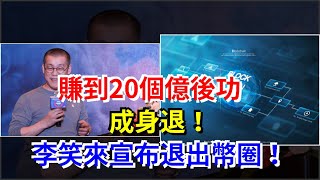 賺到20個億後功成身退！李笑來宣佈退出幣圈！，[每日財經]